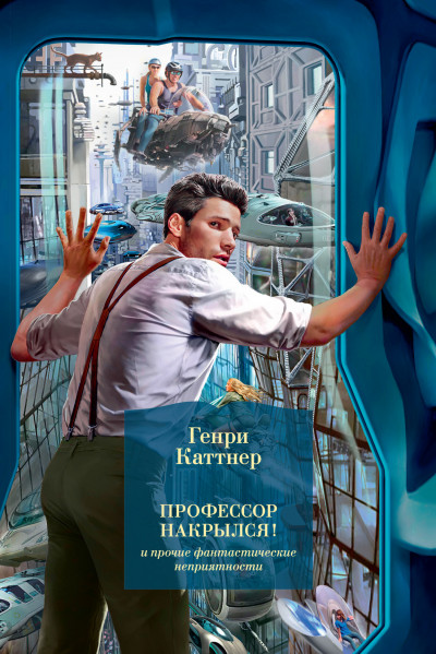 Постер книги «Профессор накрылся!» и прочие фантастические неприятности