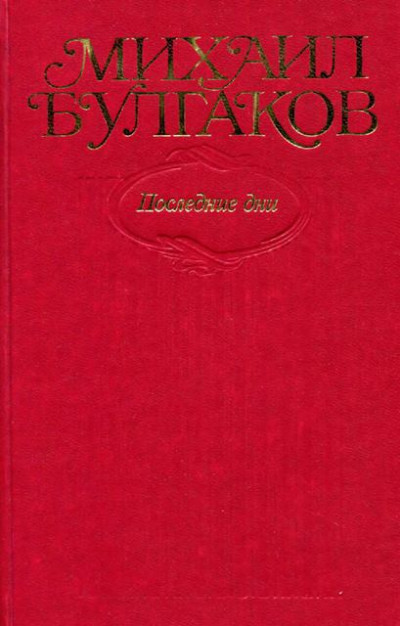 Постер книги Том 7. Последние дни. Пьесы, киносценарии, либретто. «Мастер и Маргарита», главы романа, написанные и переписанные в 1934–1936 гг.