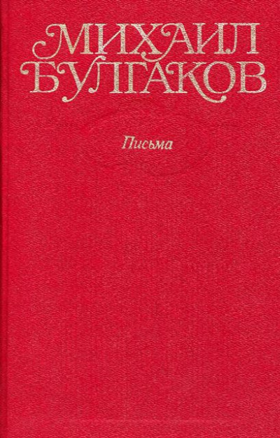 Постер книги Том 10. Письма. Дневники