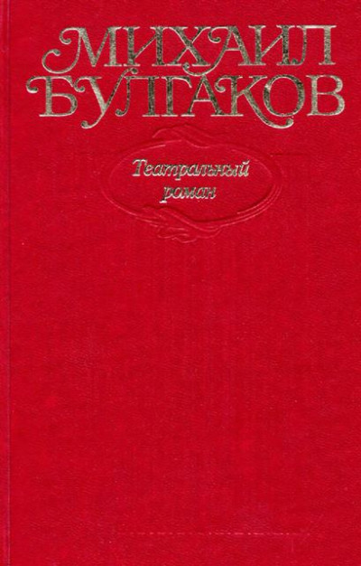 Постер книги Том 8. Театральный роман. Роман, пьеса, либретто. «Мастер и Маргарита» (1937–1938 гг.)