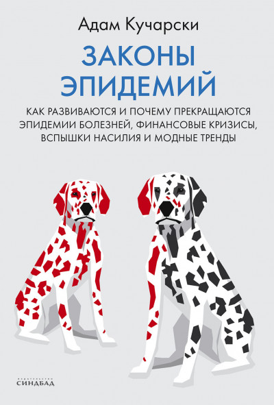 Постер книги Законы эпидемий. Как развиваются и почему прекращаются эпидемии болезней, финансовые кризисы, вспышки насилия и модные тренды