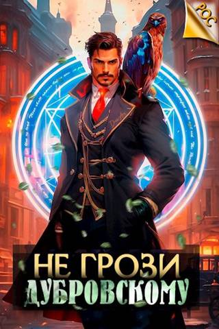 Постер книги Не грози Дубровскому!