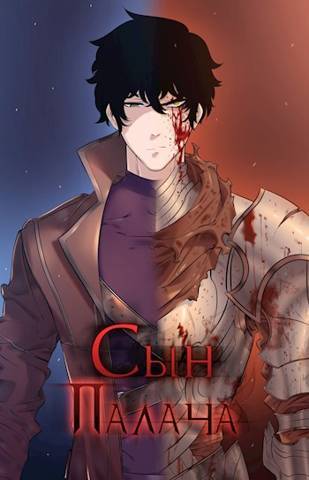 Постер книги Сын палача. Том 1