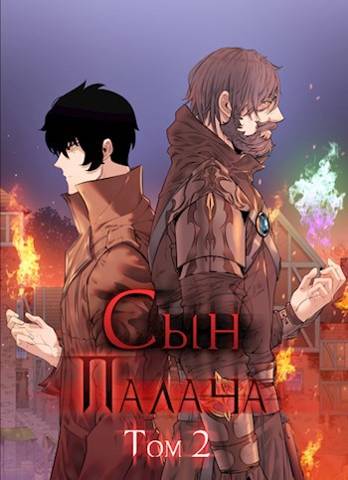 Постер книги Сын палача. Том 2