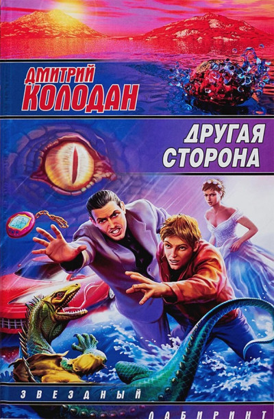 Постер книги Другая сторона