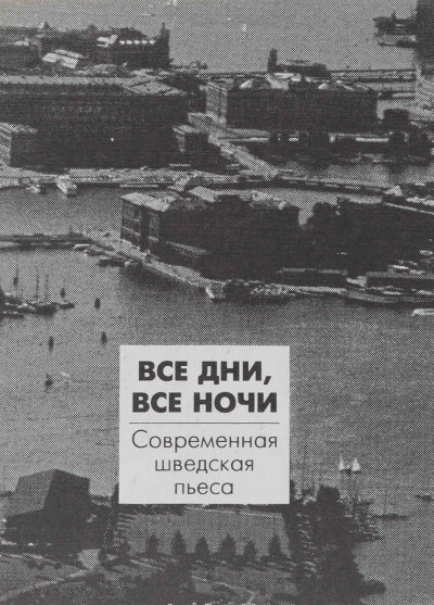 Постер книги Все дни, все ночи. Современная шведская пьеса