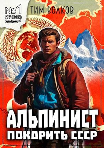 Постер книги Альпинист. Книга 1