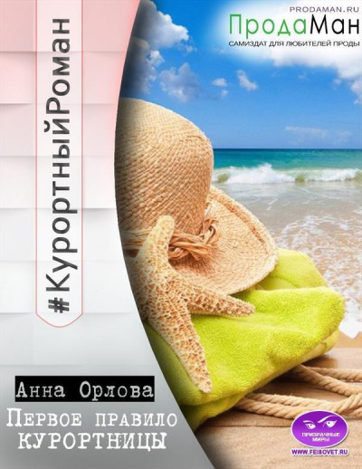 Постер книги Первое правило курортницы