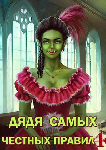 Постер книги Дядя самых честных правил 4 [СИ]