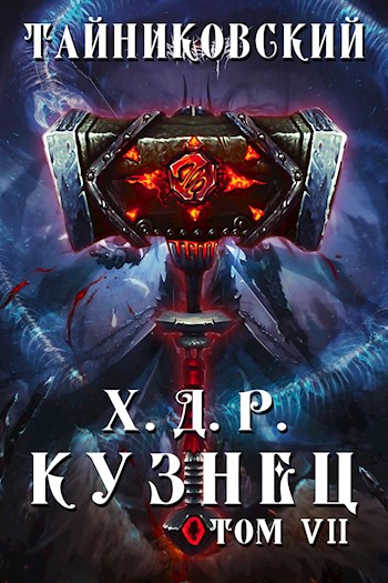 Постер книги Кузнец. Том VII—VIII