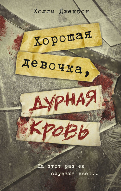 Постер книги Хорошая девочка, дурная кровь