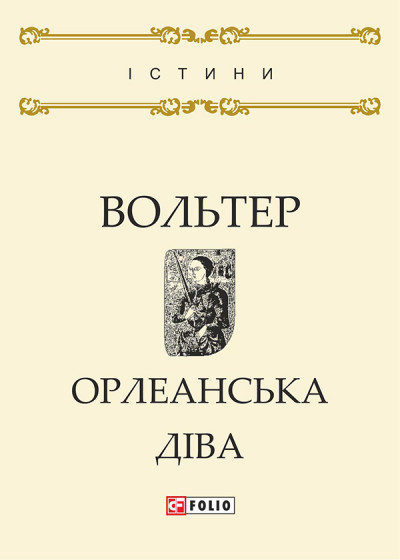 Постер книги Орлеанська діва