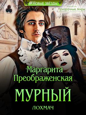 Постер книги Мурный лохмач