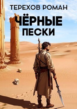 Постер книги Черные пески