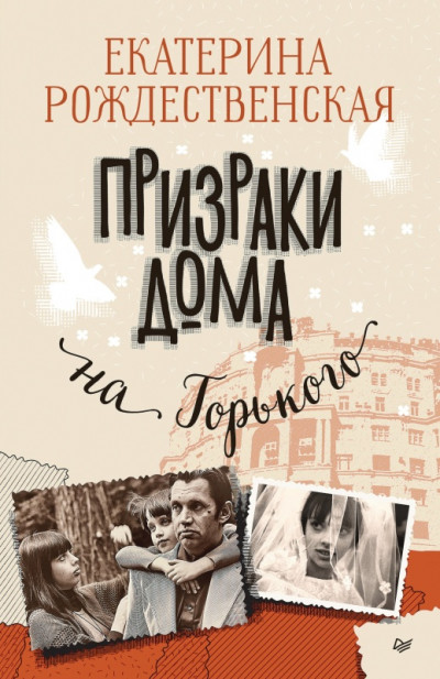 Постер книги Призраки дома на Горького