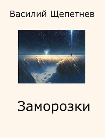 Постер книги Заморозки