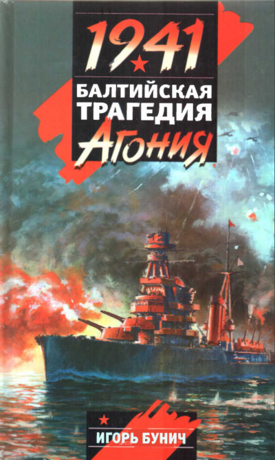 Постер книги Балтийская трагедия: Агония