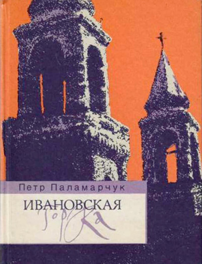 Постер книги Ивановская горка. Роман о московском холме.