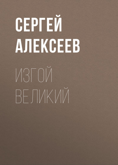 Постер книги Изгой Великий