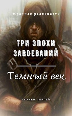 Постер книги Три эпохи завоеваний