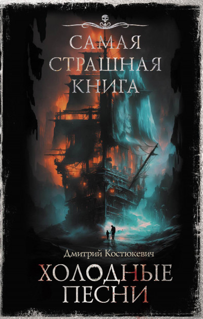 Постер книги Холодные песни