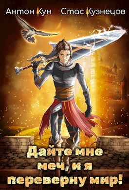 Постер книги Дайте мне меч, и я переверну мир! Том 1