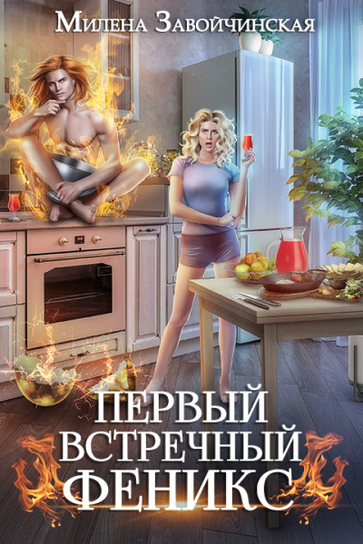 Постер книги Первый встречный феникс