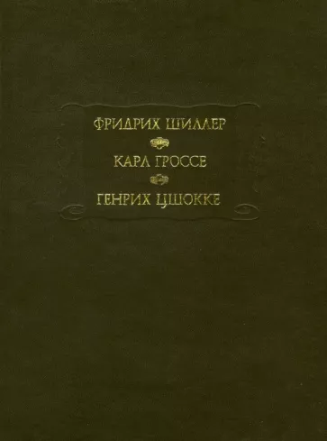 Постер книги Духовидец. Гений. Абеллино, великий разбойник