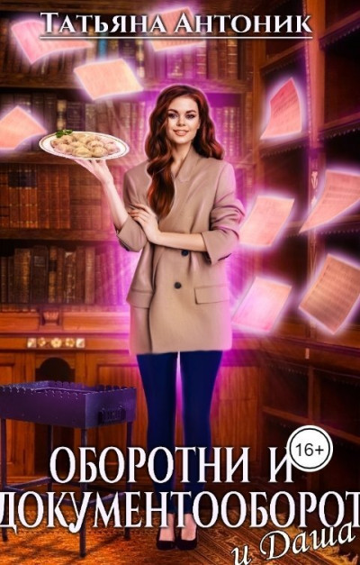 Постер книги Оборотни и документооборот, и Даша