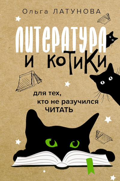 Постер книги Литература и котики. Для тех, кто не разучился читать