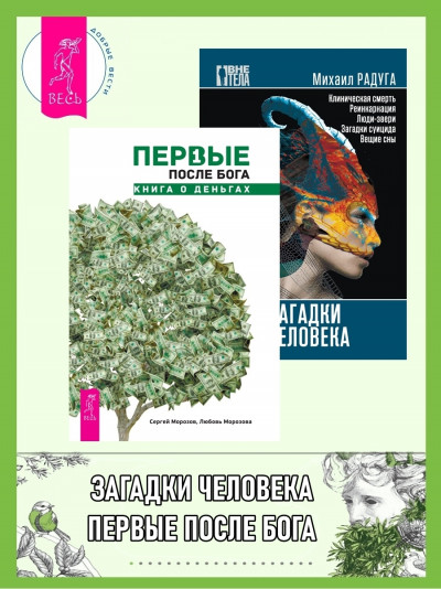 Постер книги Первые после Бога: книга о деньгах. Загадки человека