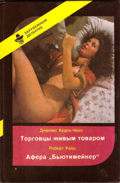 Постер книги Торговцы живым товаром. Афера «Бьютимейкер»