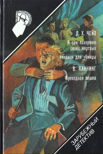 Постер книги Я сам похороню своих мертвых. Реквием для убийцы. Проходная пешка