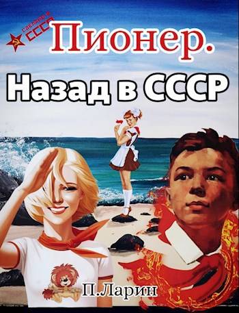 Постер книги Пионер. Назад в СССР