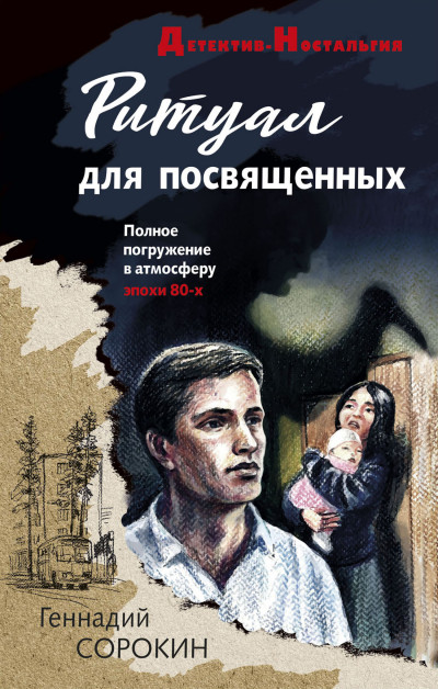 Постер книги Ритуал для посвященных