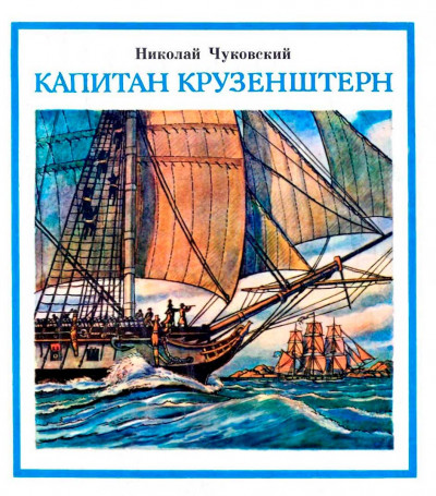 Постер книги Капитан Крузенштерн