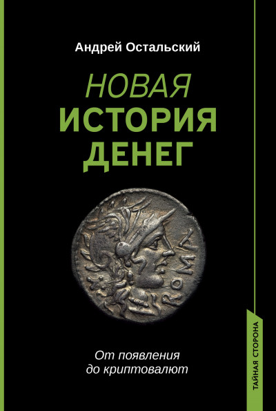 Постер книги Новая история денег. От появления до криптовалют