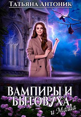 Постер книги Вампиры и бытовуха, и Маша