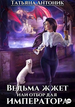 Постер книги Ведьма жжет, или Отбор для императора