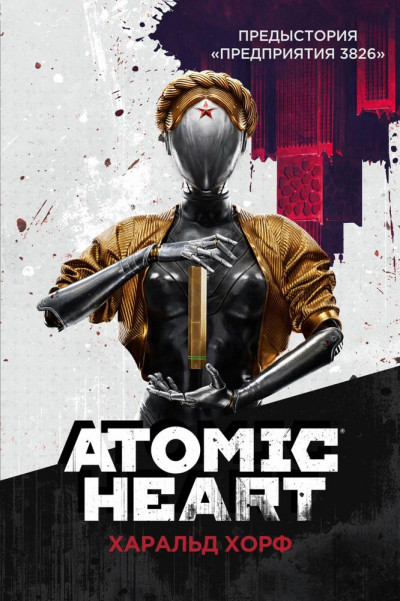 Постер книги Atomic Heart. Предыстория «Предприятия 3826»