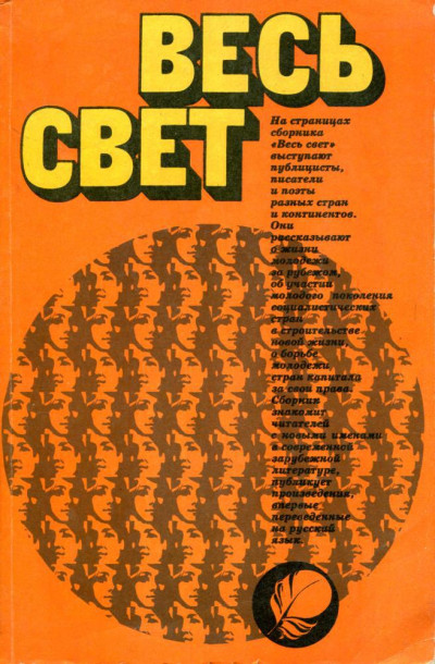 Постер книги Весь свет 1981