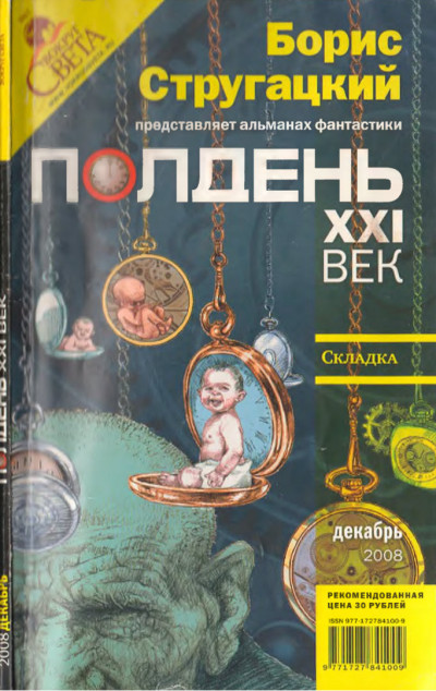 Постер книги Полдень, XXI век, 2008 № 12