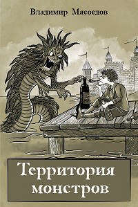 Постер книги Территория монстров