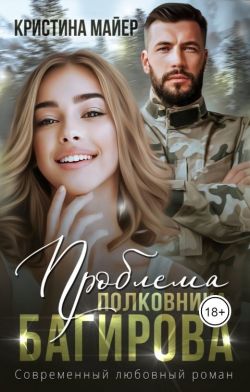 Постер книги Проблема полковника Багирова