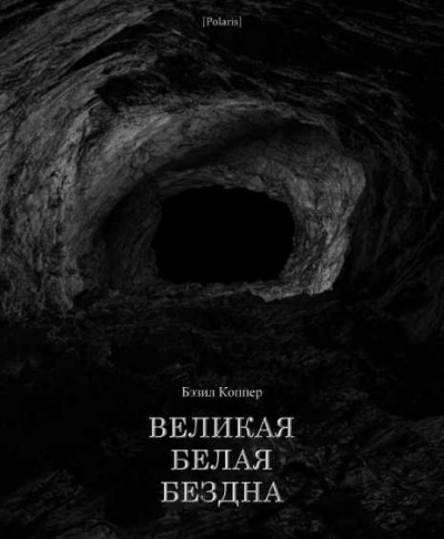 Постер книги Великая Белая Бездна