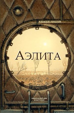 Постер книги Аэлита (Закат Марса)