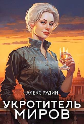 Постер книги Укротитель миров: магические твари