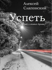 Постер книги Успеть. Поэма о живых душах