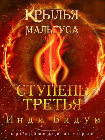 Постер книги Ступень третья. Часть вторая