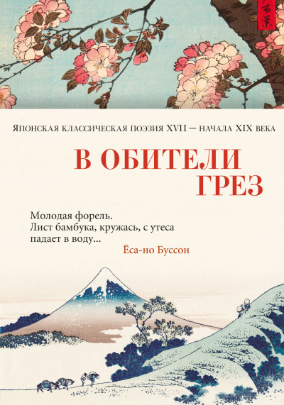 Постер книги В обители грёз. Японская классическая поэзия XVII – начала XIX века